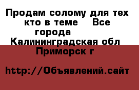 Продам солому(для тех кто в теме) - Все города  »    . Калининградская обл.,Приморск г.